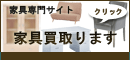 リサイクルショップ検索サイト 家具買取 みつけたねっと
