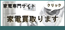 リサイクルショップ検索サイト 家電買取 みつけたねっとへのリンクについて