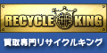 リサイクルキング 買取センター