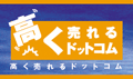 高く売れるドットコム
