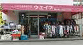 リサイクルスポット ウェイブ町田店