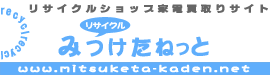 リサイクルショップ検索サイト 家電買取 みつけたねっと